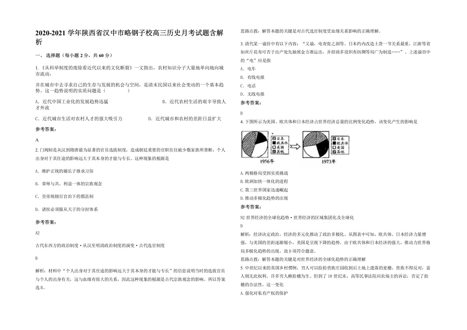 2020-2021学年陕西省汉中市略钢子校高三历史月考试题含解析