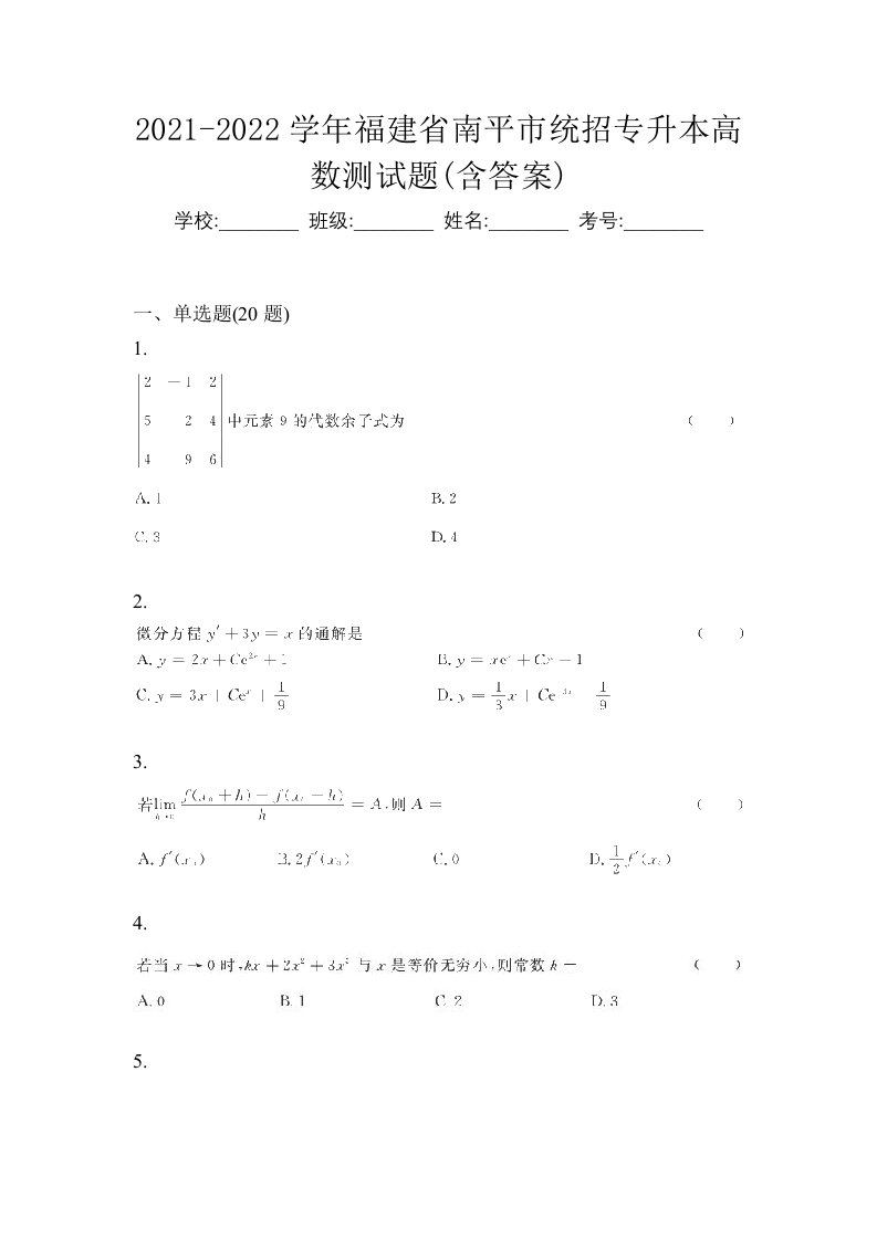 2021-2022学年福建省南平市统招专升本高数测试题含答案