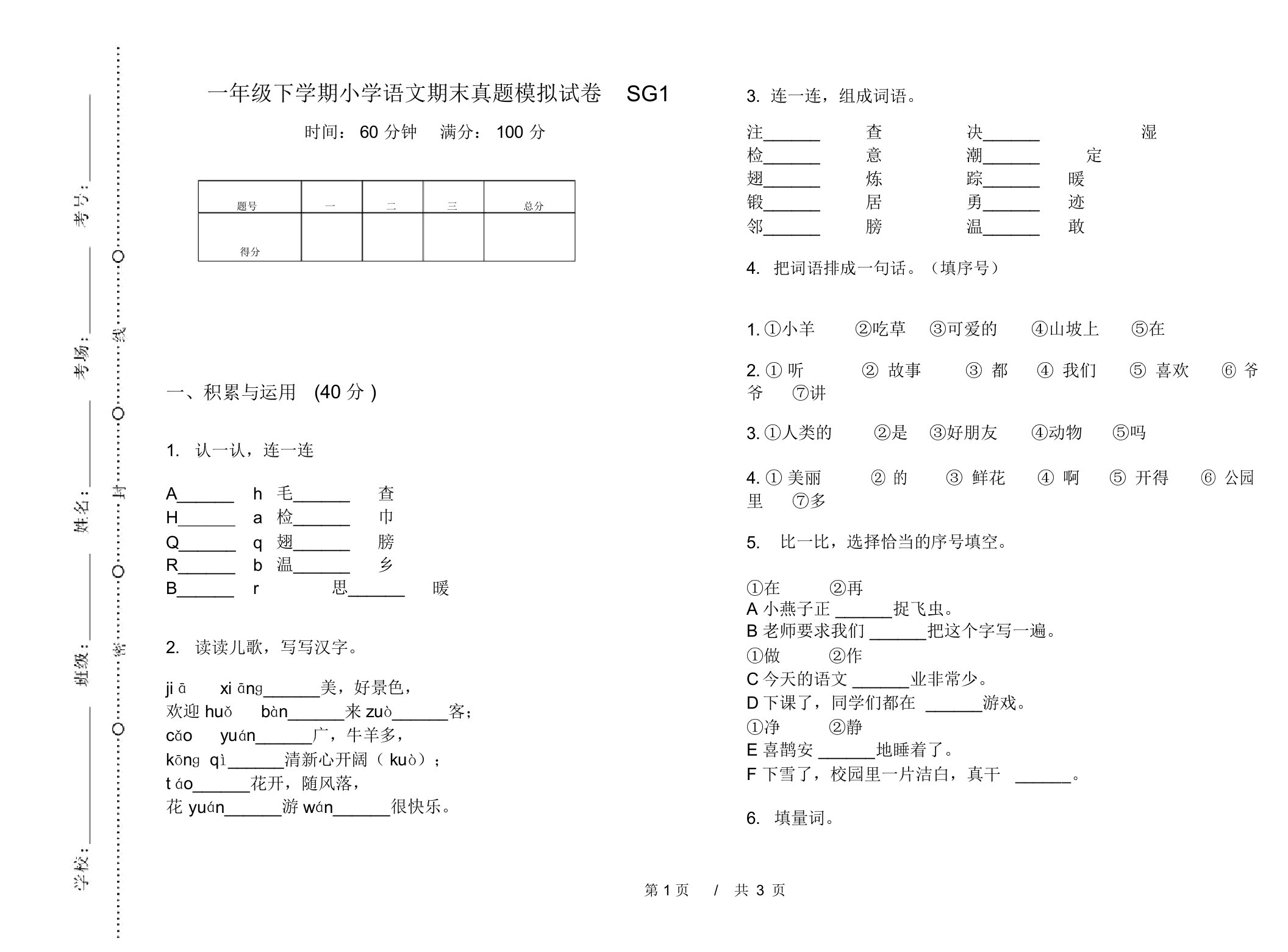 一年级下学期小学语文期末真题模拟试卷SG1