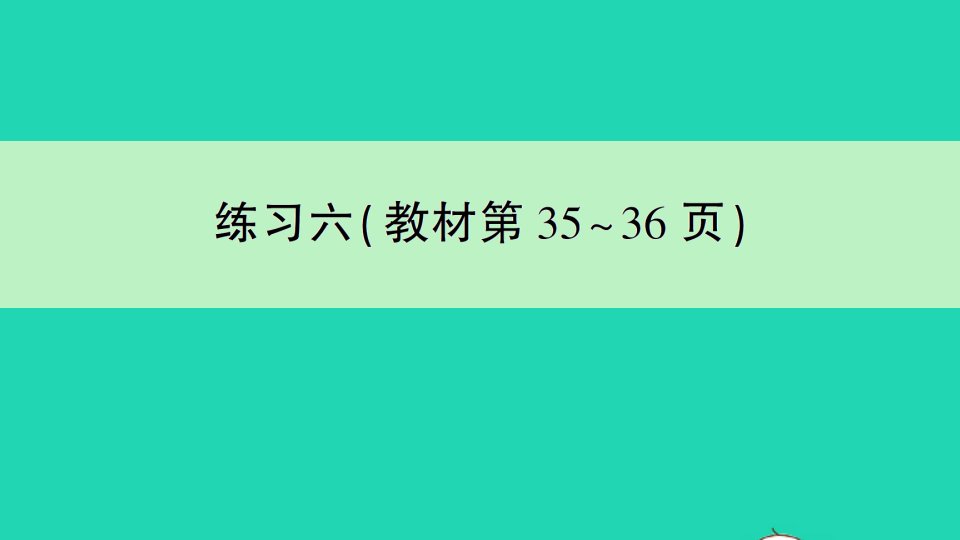 一年级数学下册三认识100以内的数练习六作业课件苏教版