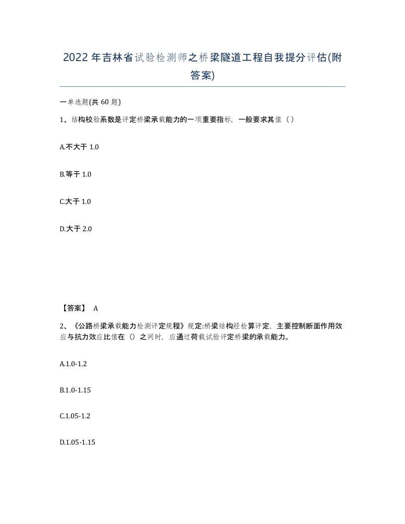 2022年吉林省试验检测师之桥梁隧道工程自我提分评估附答案