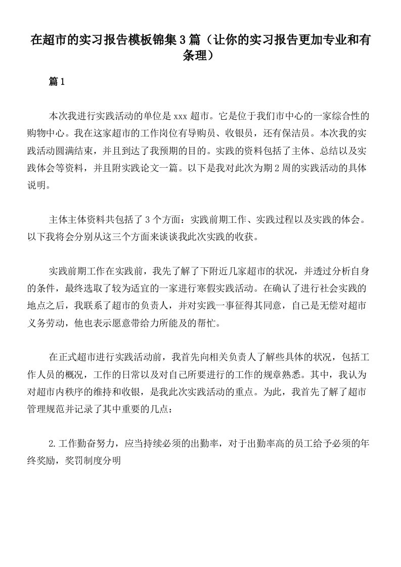 在超市的实习报告模板锦集3篇（让你的实习报告更加专业和有条理）