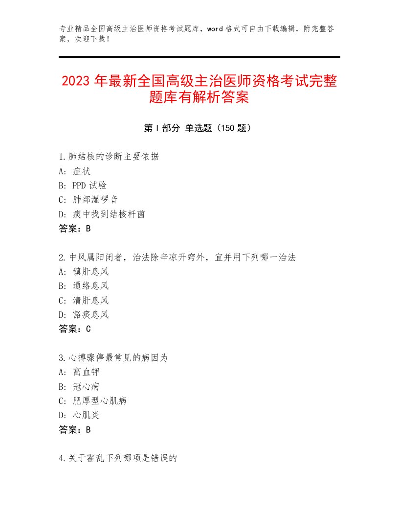 内部全国高级主治医师资格考试大全及答案免费下载