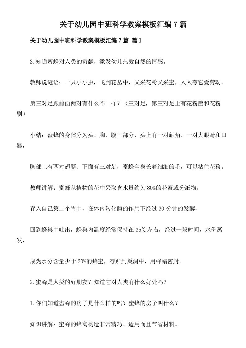 关于幼儿园中班科学教案模板汇编7篇