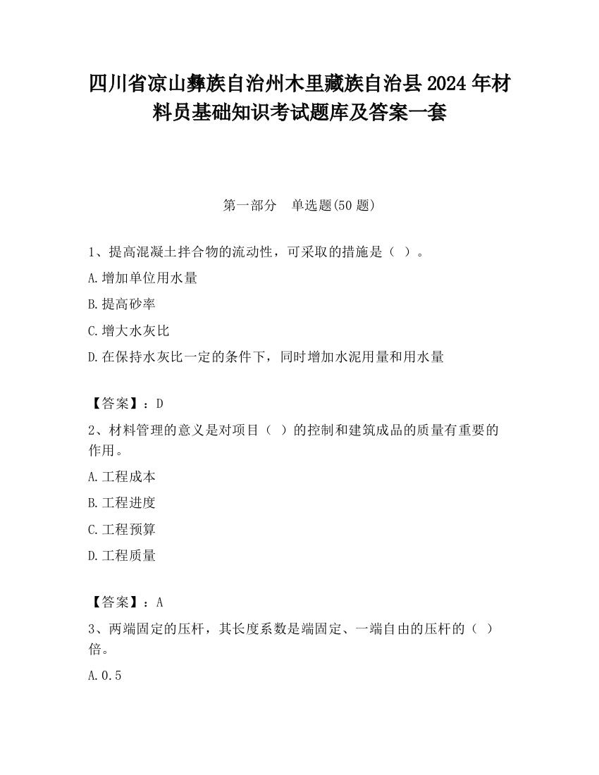 四川省凉山彝族自治州木里藏族自治县2024年材料员基础知识考试题库及答案一套