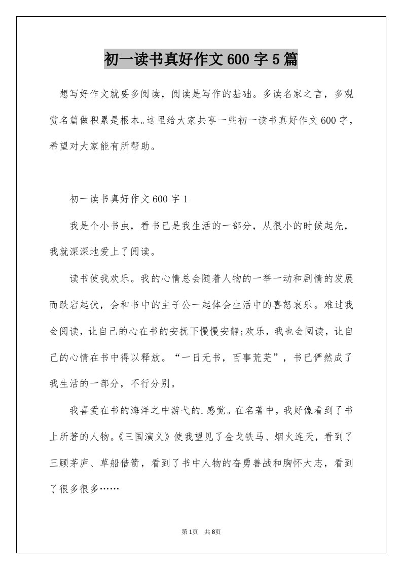 初一读书真好作文600字5篇