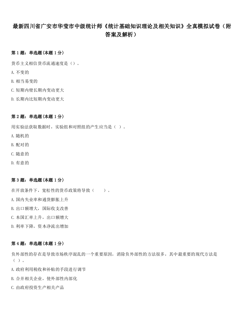 最新四川省广安市华莹市中级统计师《统计基础知识理论及相关知识》全真模拟试卷（附答案及解析）