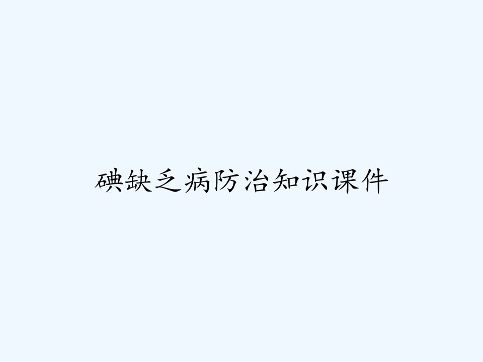 碘缺乏病防治知识课件