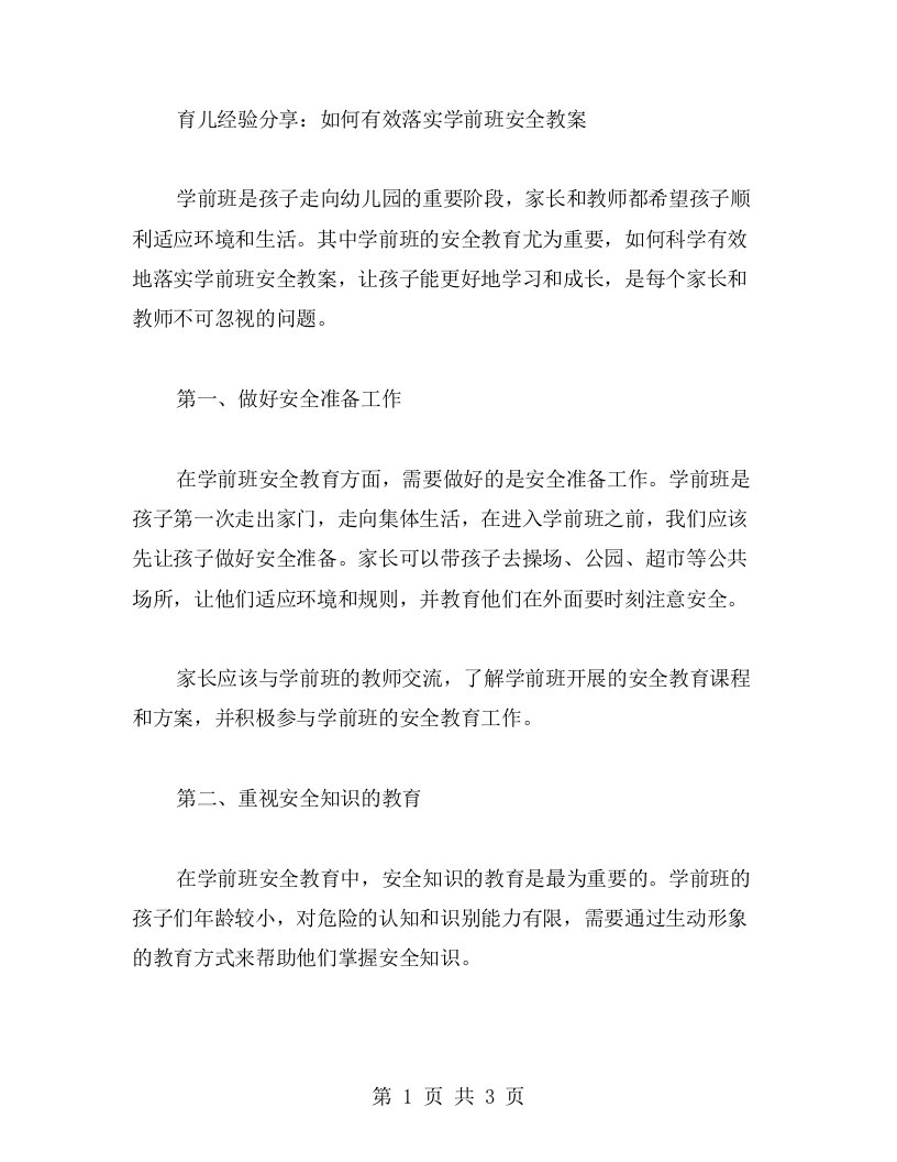 育儿经验分享：如何有效落实学前班安全教案