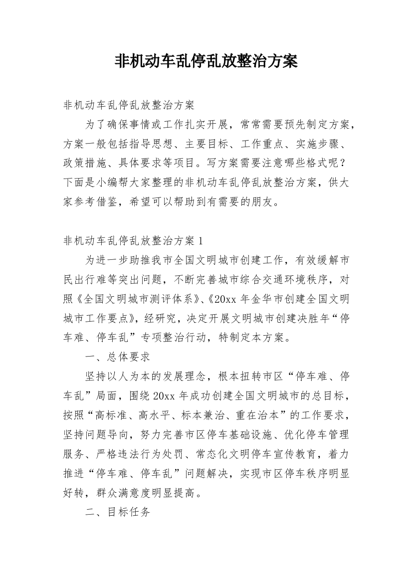 非机动车乱停乱放整治方案