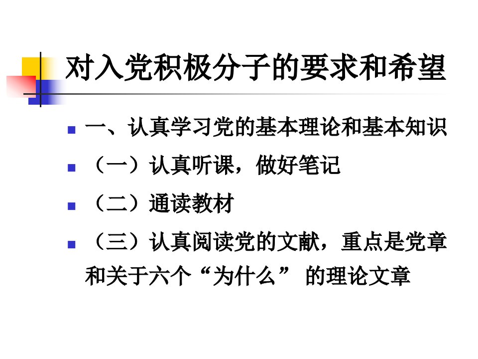 对入党积极分子的要求和希望