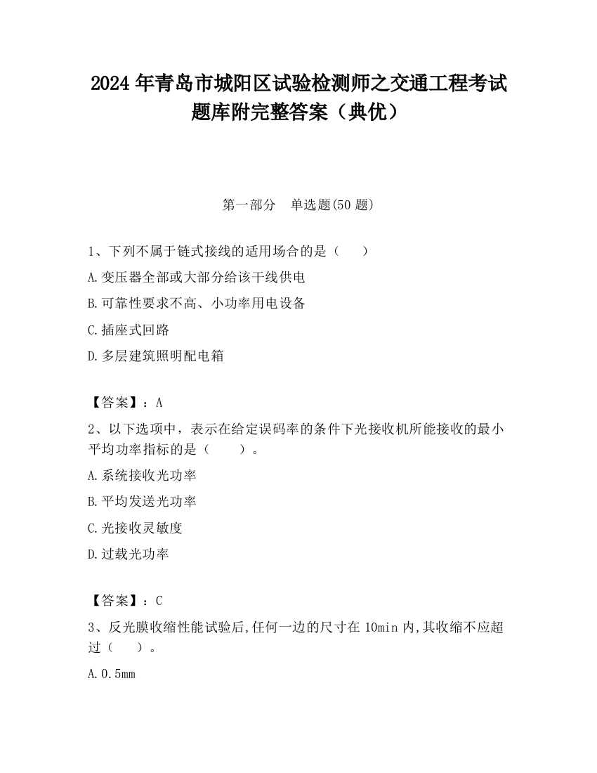 2024年青岛市城阳区试验检测师之交通工程考试题库附完整答案（典优）