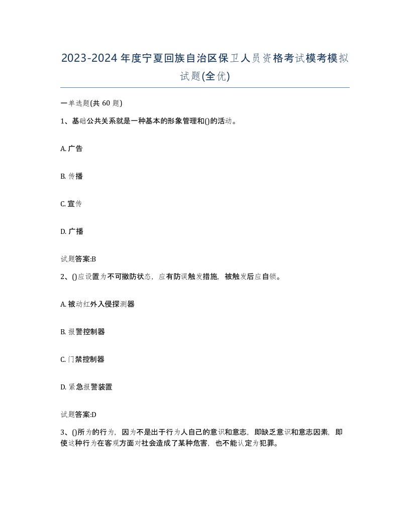 2023-2024年度宁夏回族自治区保卫人员资格考试模考模拟试题全优