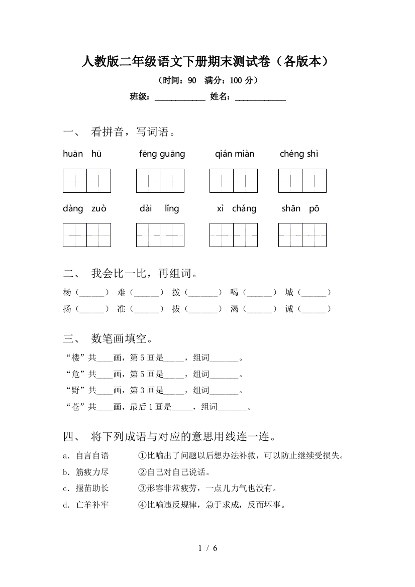 人教版二年级语文下册期末测试卷(各版本)