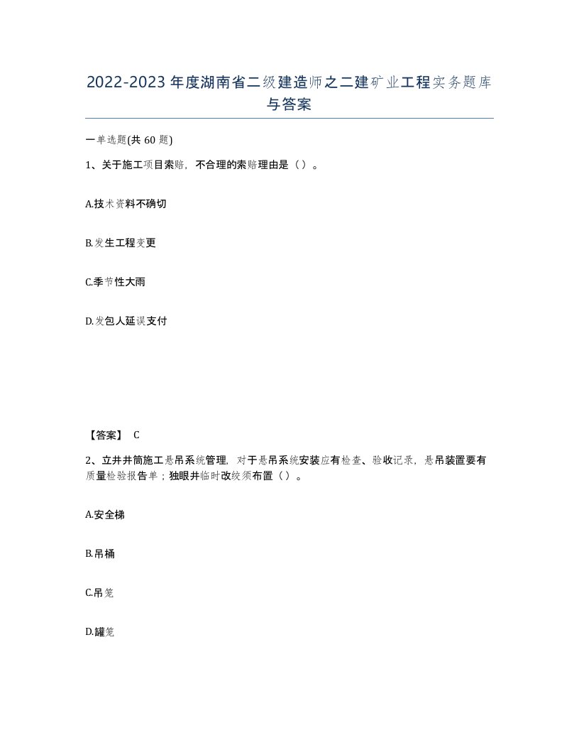 2022-2023年度湖南省二级建造师之二建矿业工程实务题库与答案