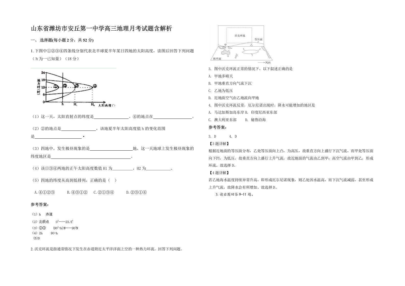 山东省潍坊市安丘第一中学高三地理月考试题含解析