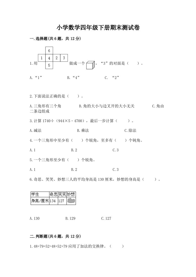 小学数学四年级下册期末测试卷及参考答案1套