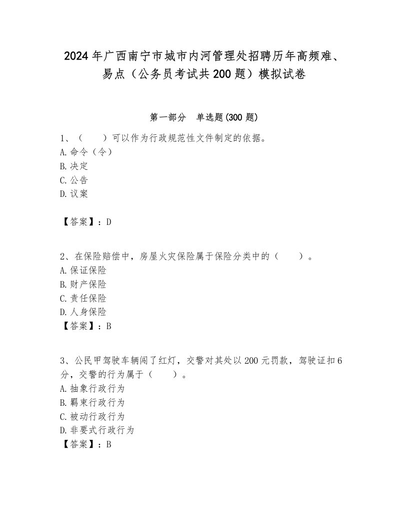 2024年广西南宁市城市内河管理处招聘历年高频难、易点（公务员考试共200题）模拟试卷审定版