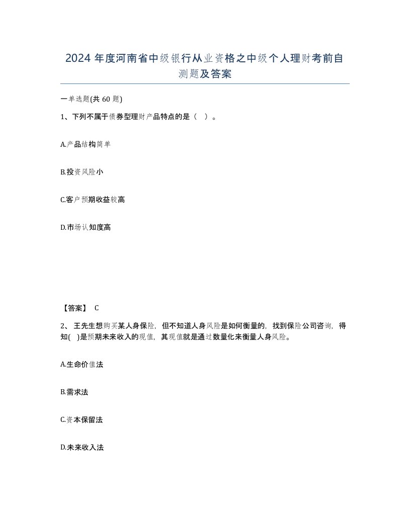 2024年度河南省中级银行从业资格之中级个人理财考前自测题及答案