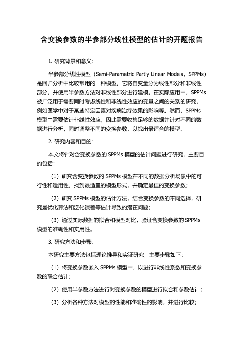 含变换参数的半参部分线性模型的估计的开题报告