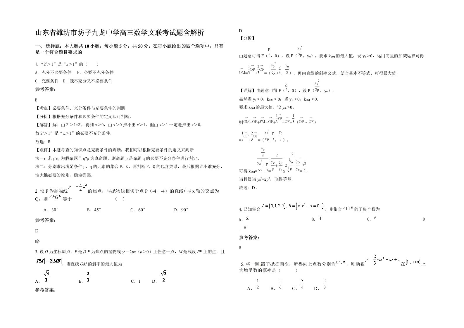 山东省潍坊市坊子九龙中学高三数学文联考试题含解析