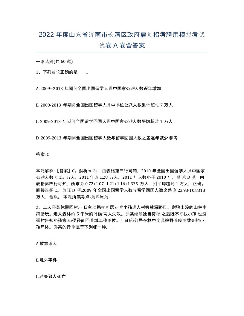 2022年度山东省济南市长清区政府雇员招考聘用模拟考试试卷A卷含答案