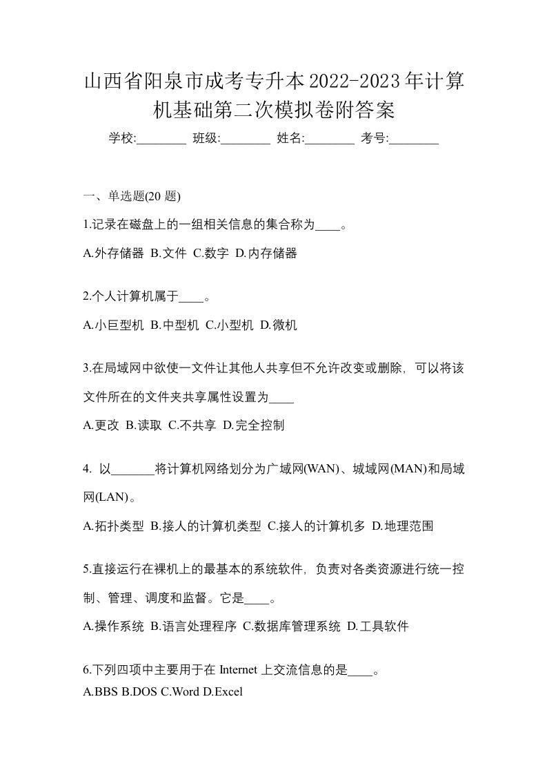 山西省阳泉市成考专升本2022-2023年计算机基础第二次模拟卷附答案