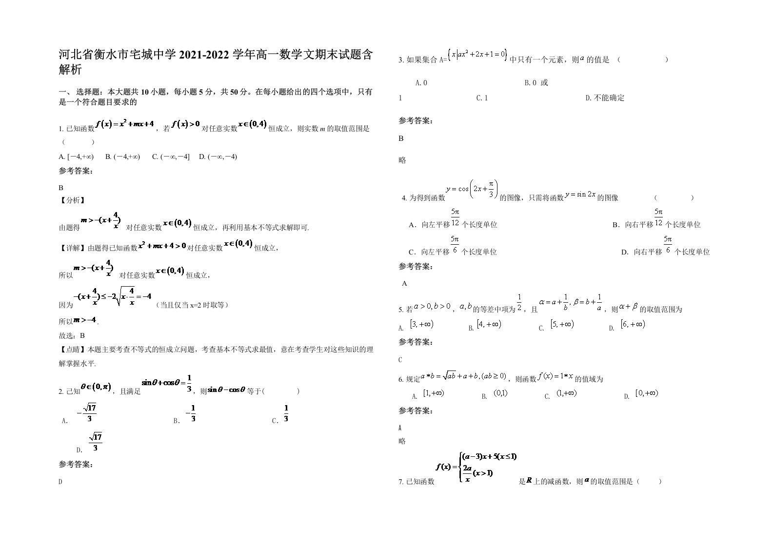 河北省衡水市宅城中学2021-2022学年高一数学文期末试题含解析