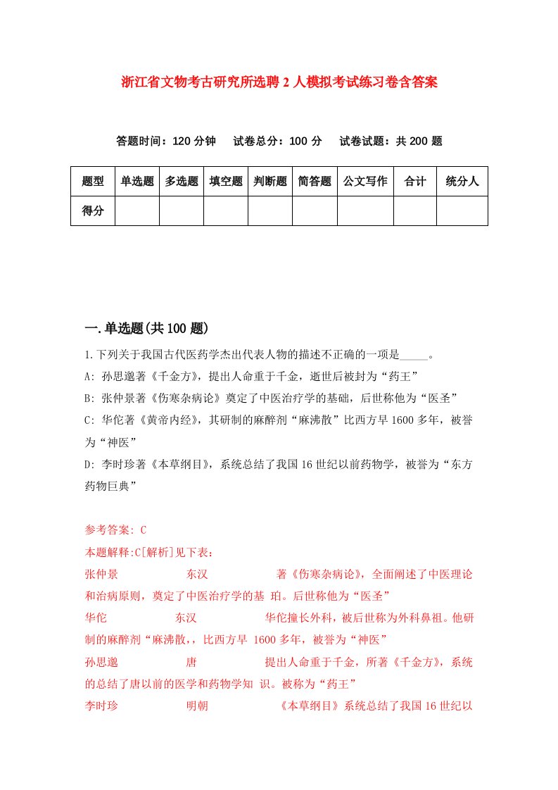 浙江省文物考古研究所选聘2人模拟考试练习卷含答案3