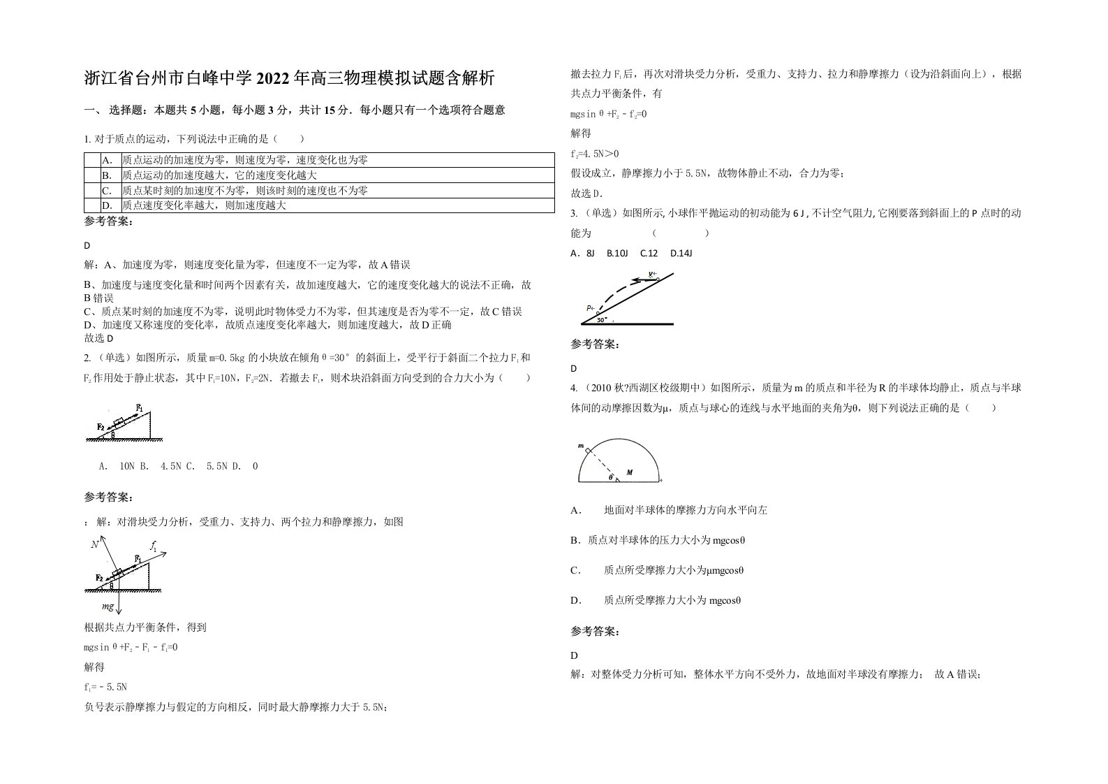 浙江省台州市白峰中学2022年高三物理模拟试题含解析