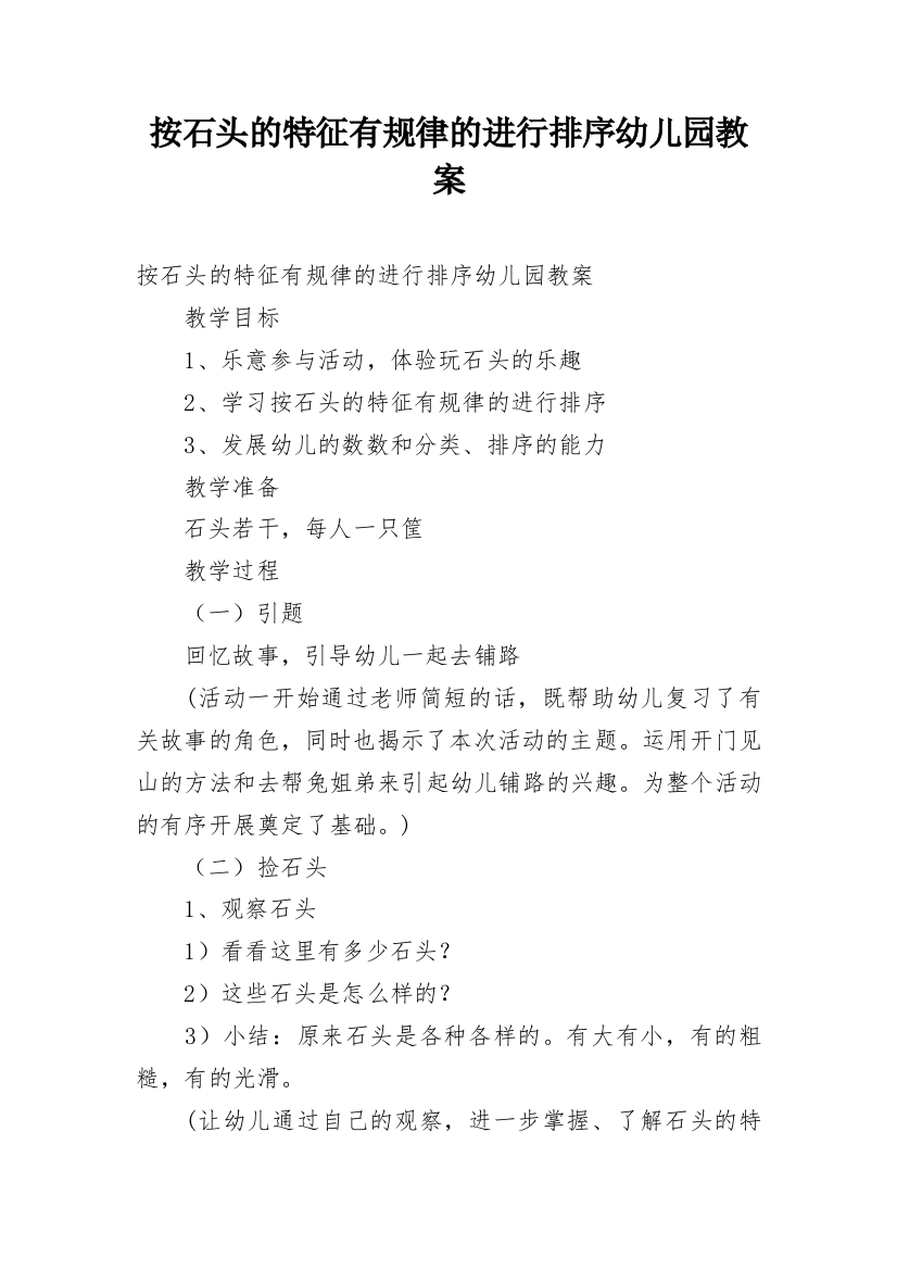 按石头的特征有规律的进行排序幼儿园教案