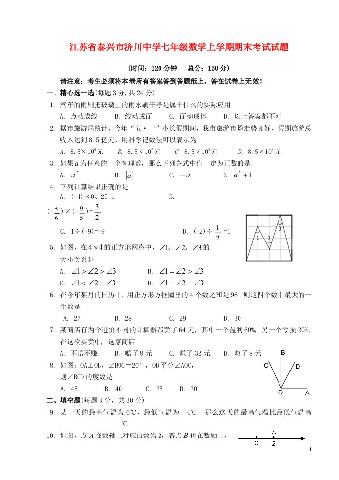 江苏省泰兴市济川中学七级数学上学期期末考试试题