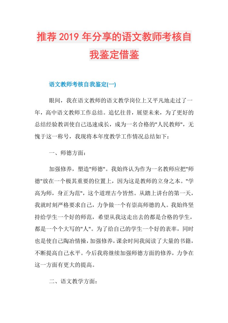 推荐分享的语文教师考核自我鉴定借鉴