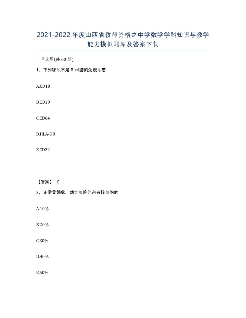 2021-2022年度山西省教师资格之中学数学学科知识与教学能力模拟题库及答案