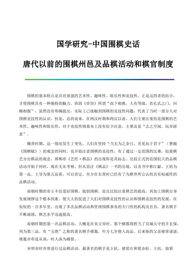 国学研究-中国围棋史话：唐代以前的围棋州邑及品棋活动和棋官制度