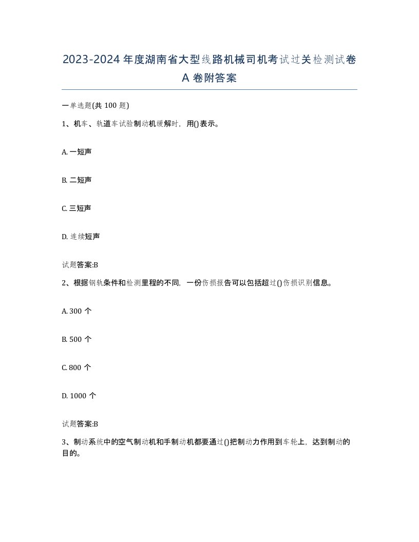 20232024年度湖南省大型线路机械司机考试过关检测试卷A卷附答案