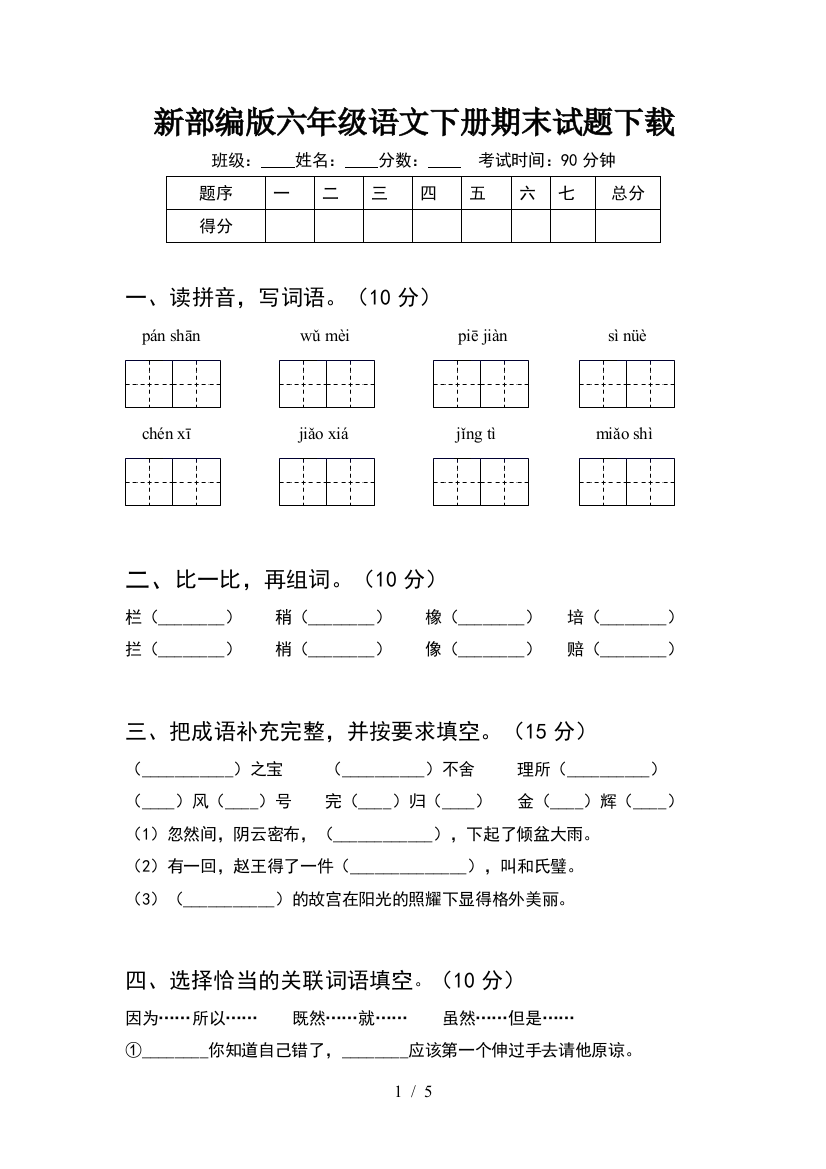 新部编版六年级语文下册期末试题下载