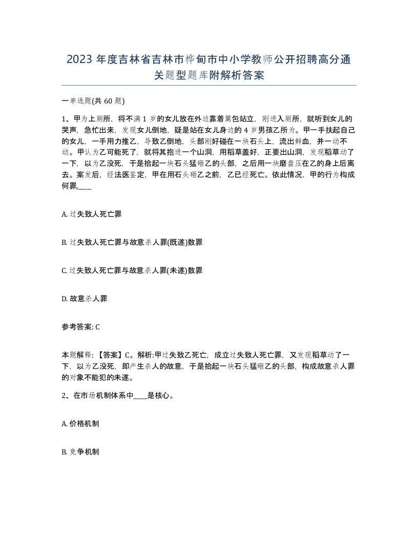 2023年度吉林省吉林市桦甸市中小学教师公开招聘高分通关题型题库附解析答案