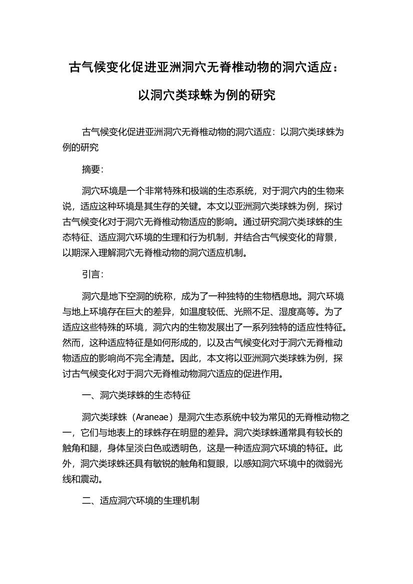 古气候变化促进亚洲洞穴无脊椎动物的洞穴适应：以洞穴类球蛛为例的研究