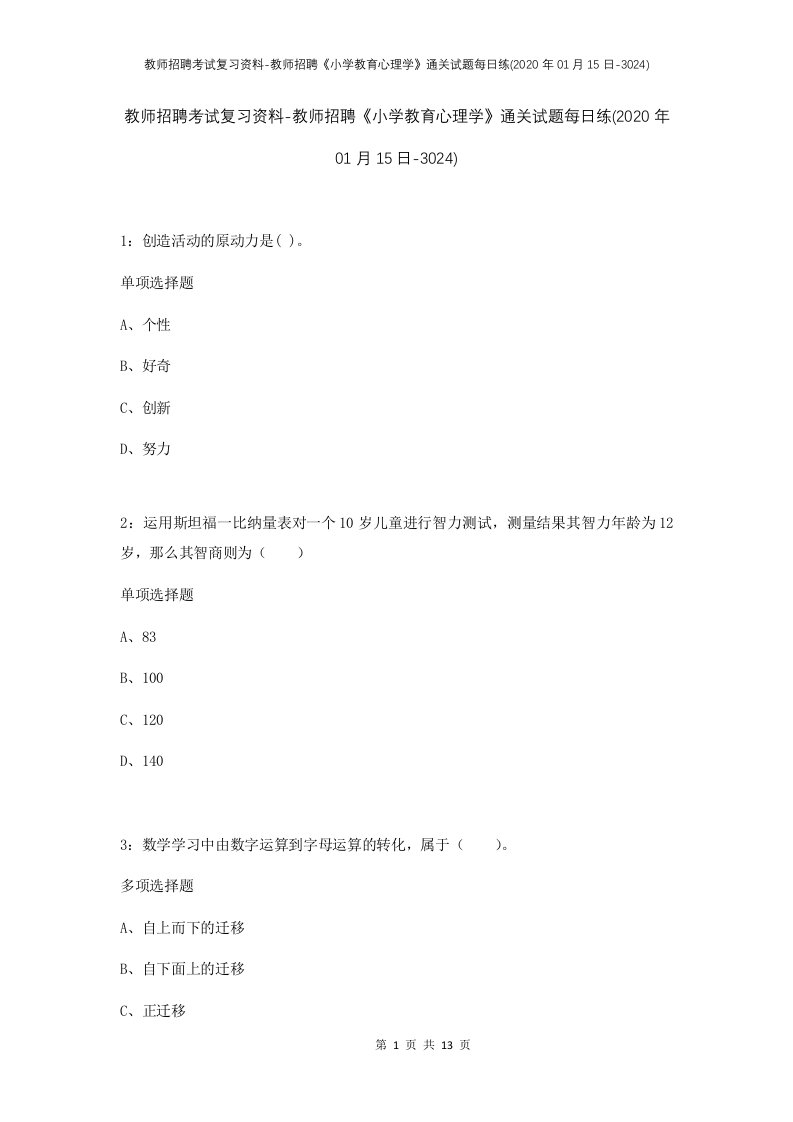 教师招聘考试复习资料-教师招聘小学教育心理学通关试题每日练2020年01月15日-3024