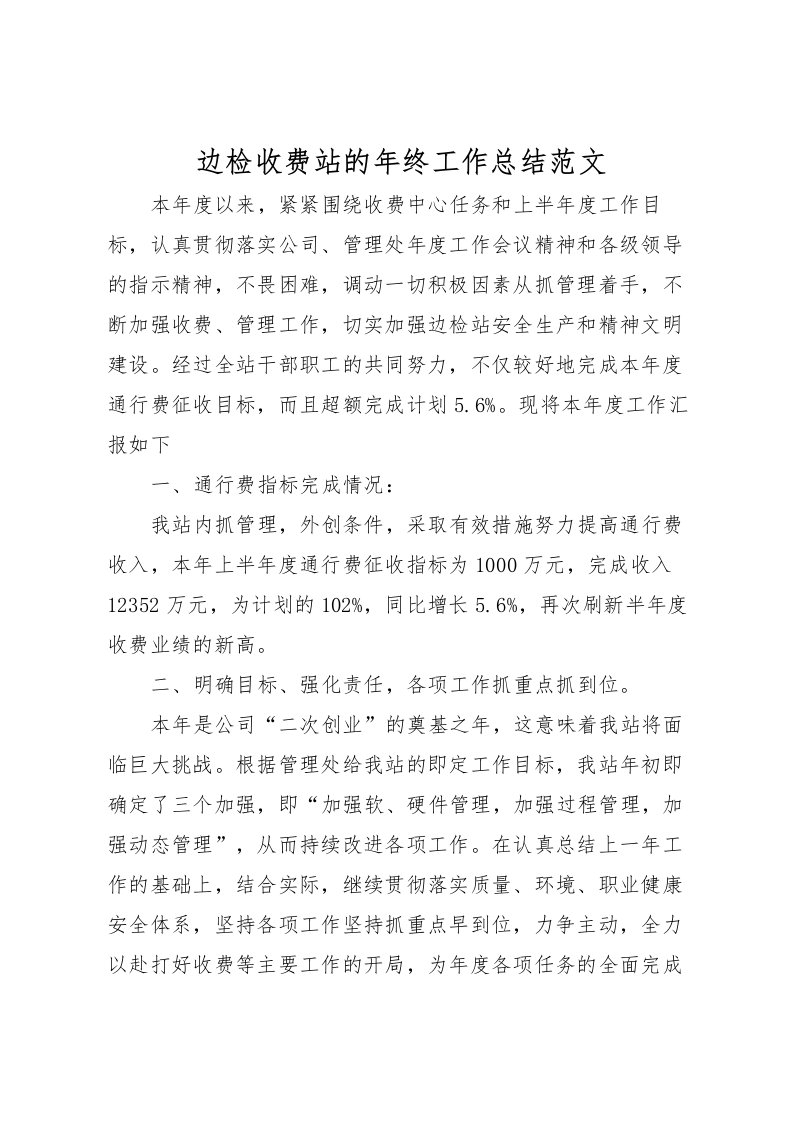 2022-边检收费站的年终工作总结范文