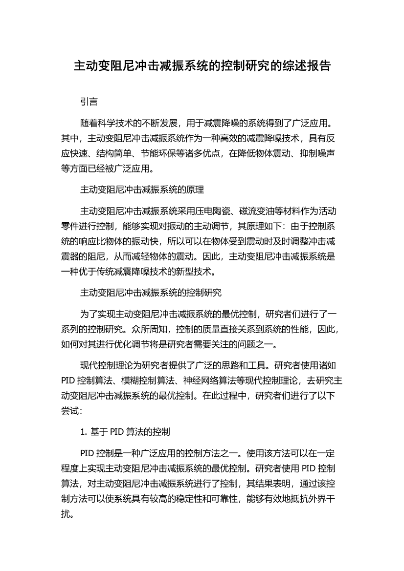 主动变阻尼冲击减振系统的控制研究的综述报告