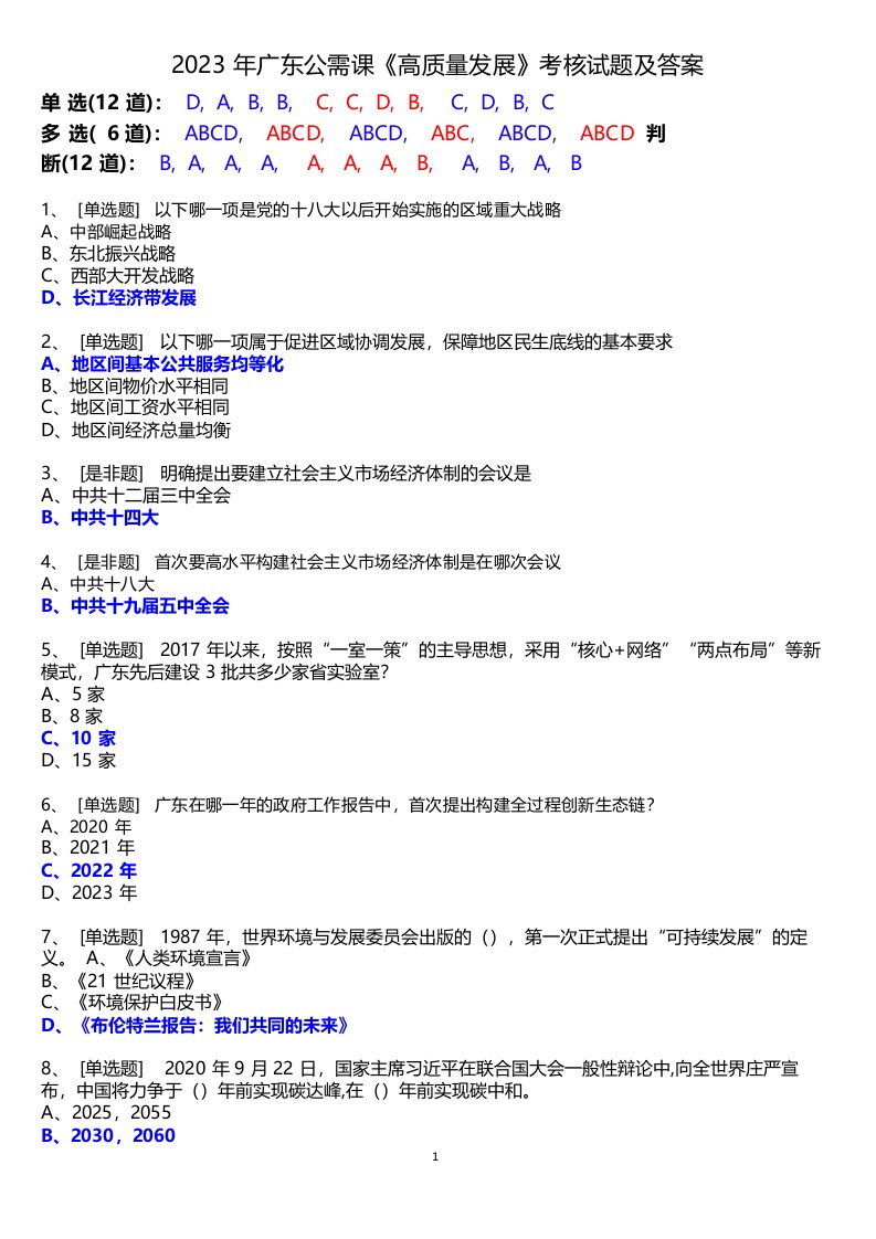 2023年广东省继续教育公需课《高质量发展》考核试题及答案