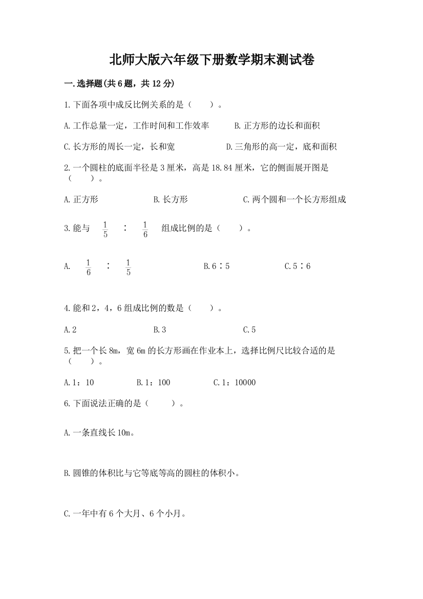 北师大版六年级下册数学期末测试卷加答案解析