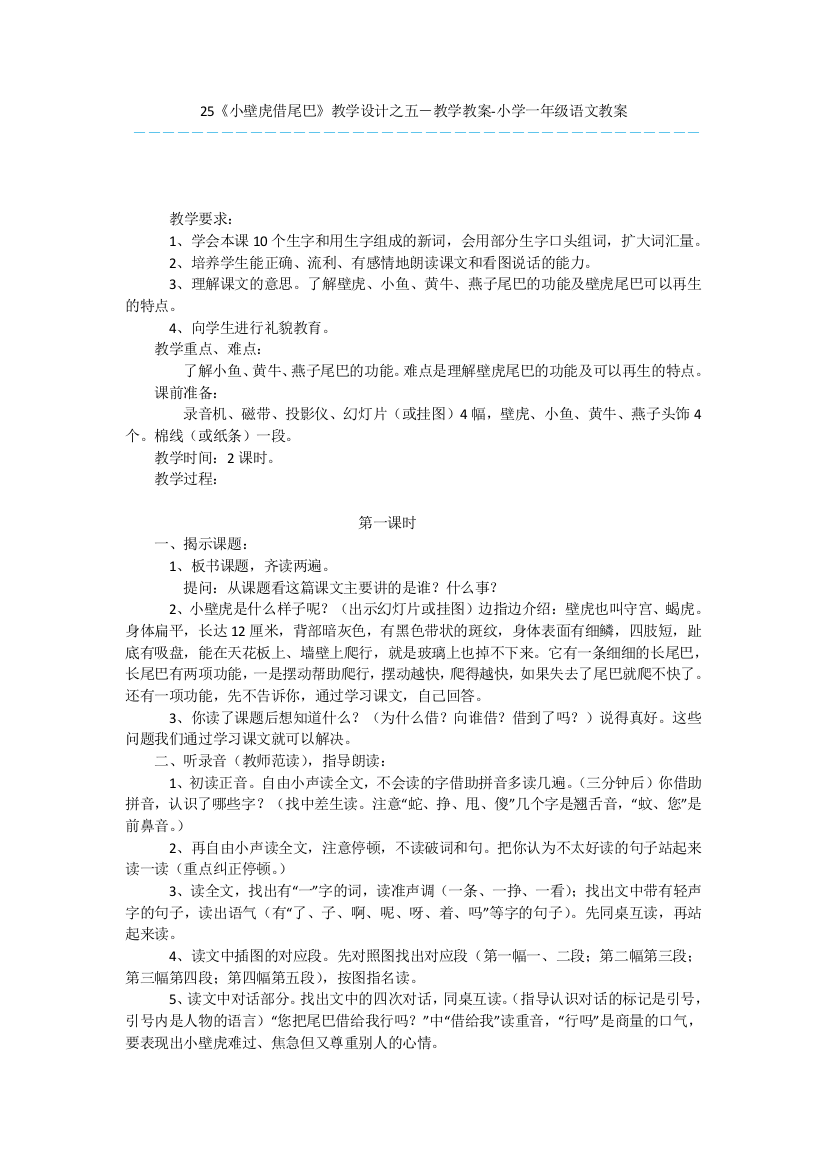 25小壁虎借尾巴教学设计之五-教学教案-小学一年级语文教案