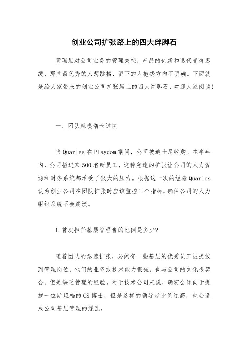 创业公司扩张路上的四大绊脚石