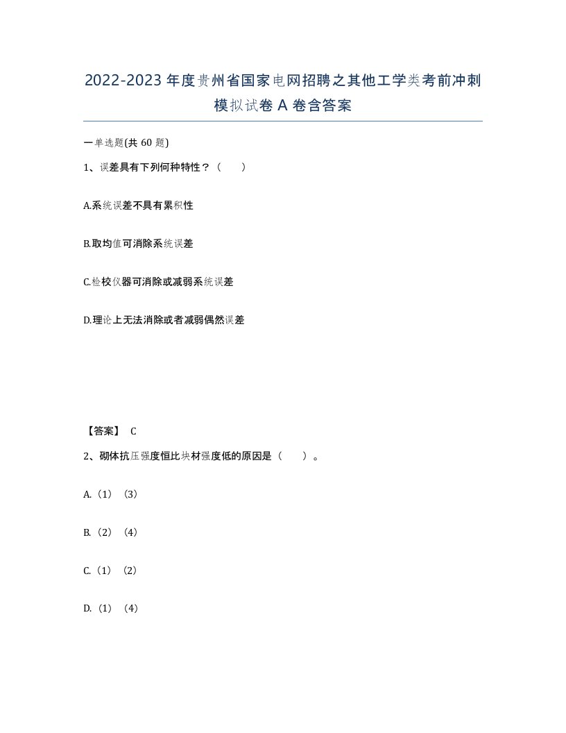 2022-2023年度贵州省国家电网招聘之其他工学类考前冲刺模拟试卷A卷含答案