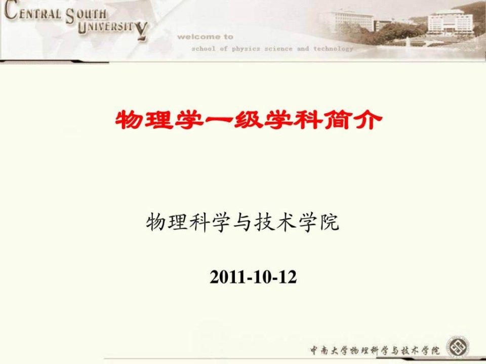 中南大学物理学一级学科介绍课件