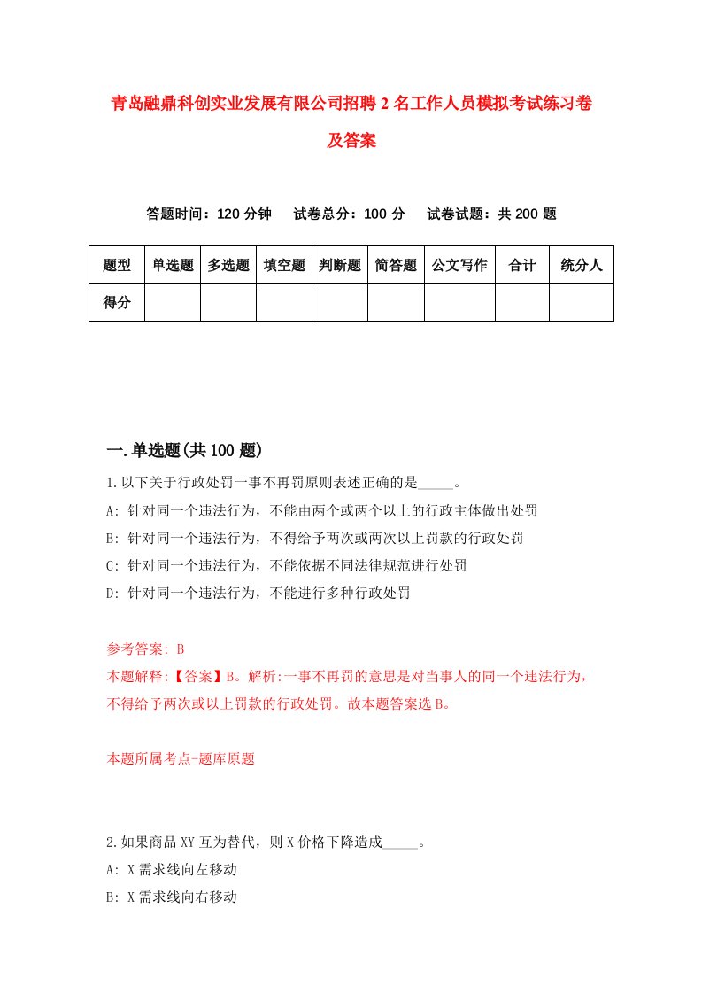 青岛融鼎科创实业发展有限公司招聘2名工作人员模拟考试练习卷及答案第5次