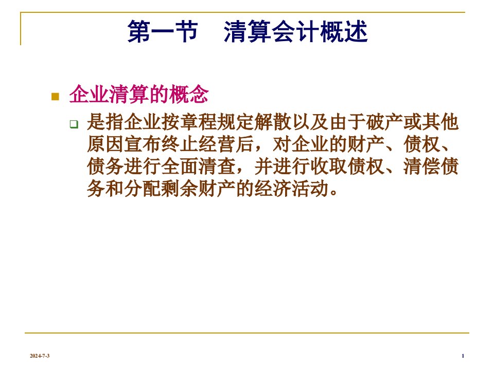 高级财务会计第十三章破产清算会计44页PPT